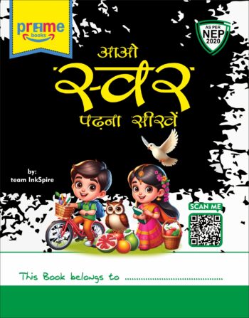 आओ स्वर पढ़ना सीखें